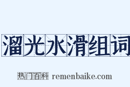 溜光水滑组词是什么意思的图片